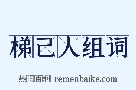 梯己人组词是什么意思的图片